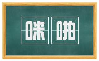 咪啪