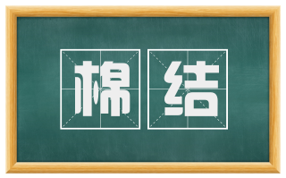 棉结