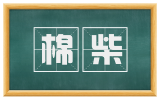 棉柴