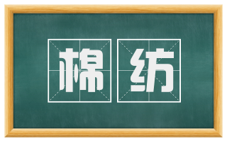 棉纺