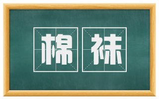 棉袜