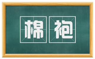 棉袍