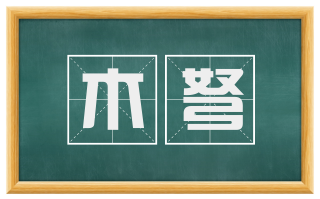 木弩