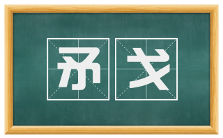 矛戈