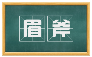 眉斧