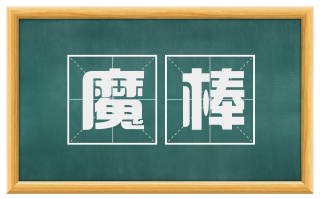 魔棒