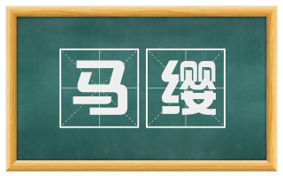 马缨