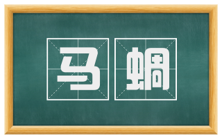 马蜩