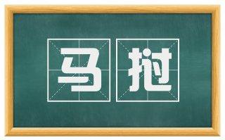 马挝