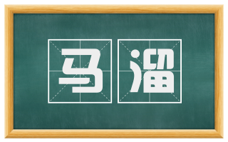 马溜