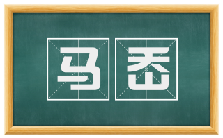 马岙