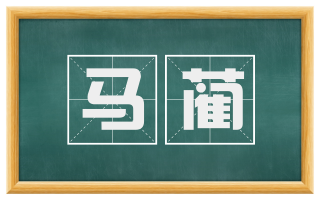 马蔺