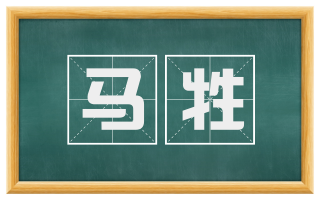 马牲