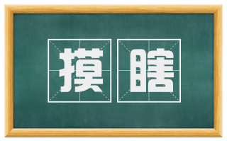摸瞎