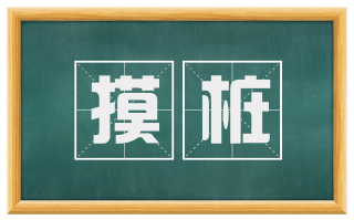 摸桩