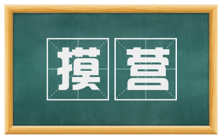 摸营