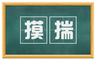 摸揣