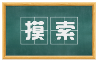 摸索