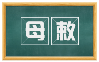 母敕