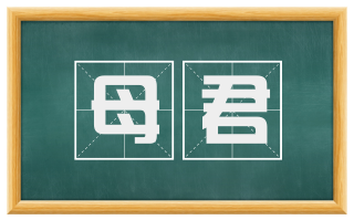 母君