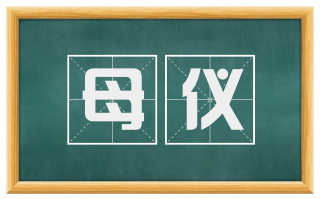 母仪