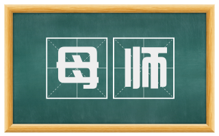 母师