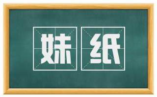 妹纸