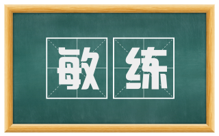敏练