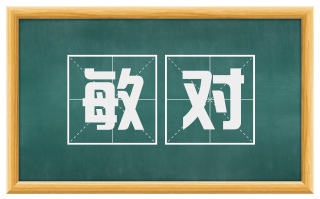 敏对