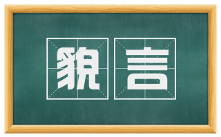 貌言