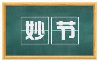 妙节