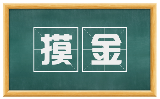 摸金