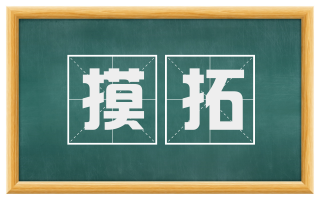 摸拓