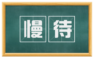 慢待