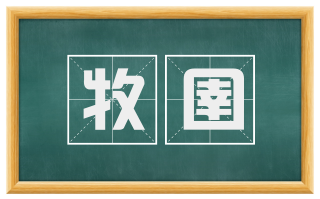 牧圉