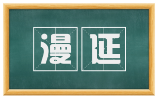 漫延
