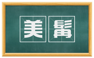 美髯