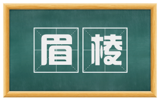 眉棱