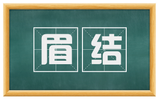 眉结