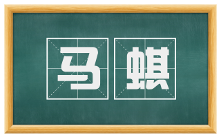 马蜞
