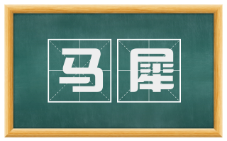马犀