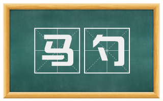 马勺