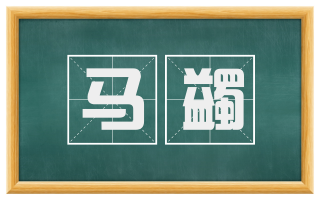 马蠲