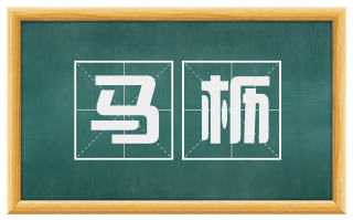 马枥