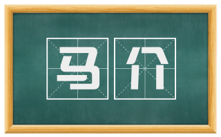 马介