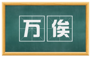 万俟