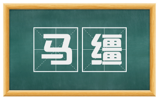 马缰