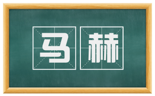 马赫