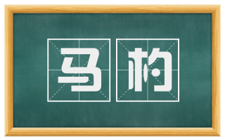 马杓