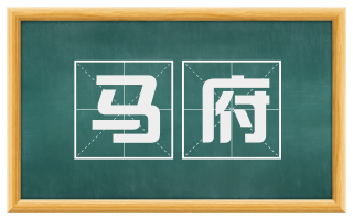 马府